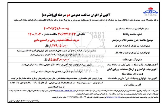 مناقصه خرید دستگاه تصفیه روغن ترانسفورماتور