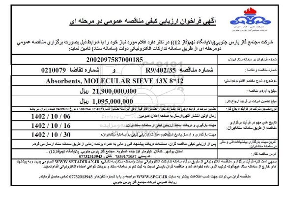 فراخوان ارزیابی کیفی مناقصه absorbents , molecular sieve