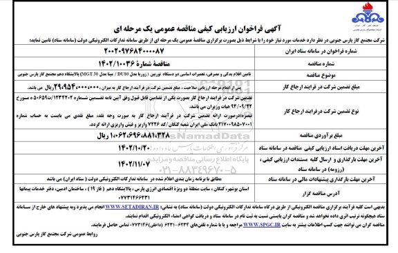 فراخوان ارزیابی کیفی مناقصه تامین اقلام یدکی و مصرفی، تعمیرات اساسی دو دستگاه توربین (زوریا مدل DU80/مپنا مدل MGT30)