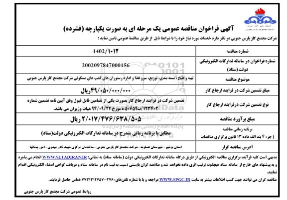 مناقصه تهیه و طبخ، بسته بندی، توزیع، سرو  غذا و اداره رستوران