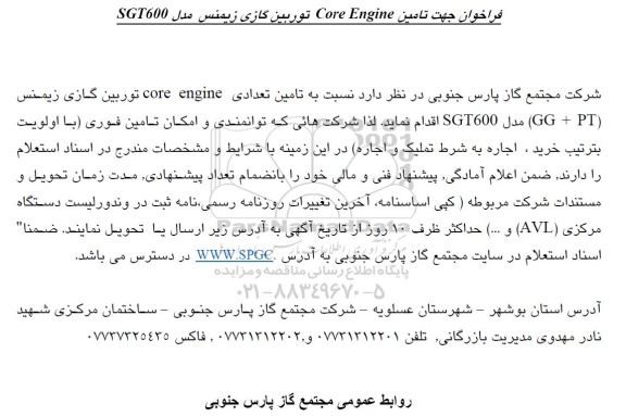 فراخوان جهت تامین CORE ENGINE توربین گازی زیمنس مدل SGT600