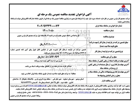 فراخوان مناقصه طراح اصلاحی اضافه نمودن هایدرانت در ناحیه 12 یا پالایشگاه اول تجدید