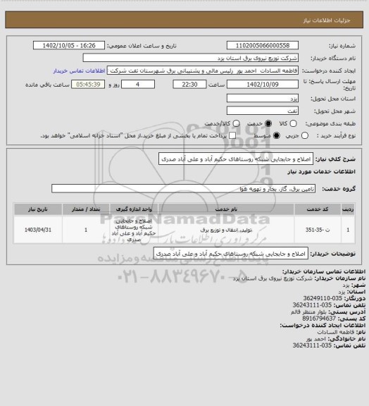 استعلام اصلاح و جابجایی شبکه روستاهای حکیم آباد و علی آباد صدری