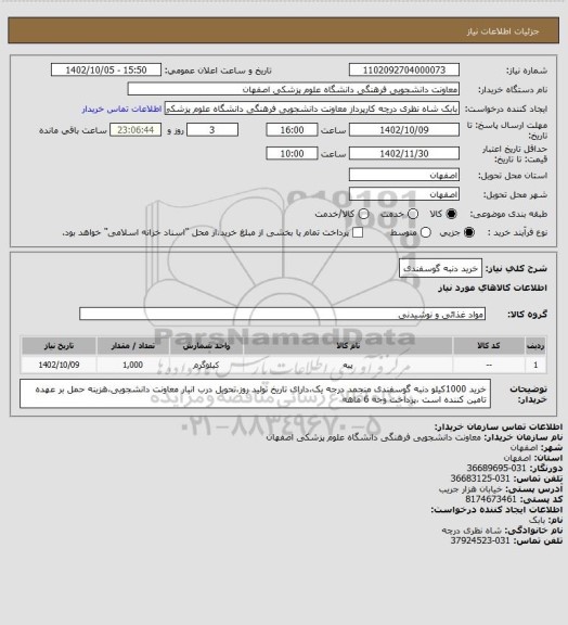 استعلام خرید دنبه گوسفندی