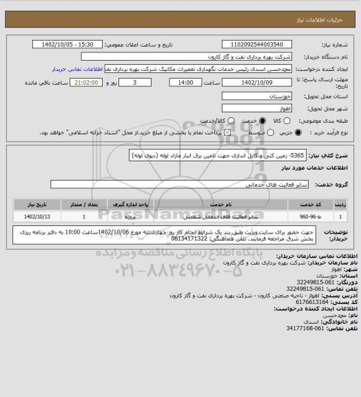 استعلام 5365- زمین کنی و کابل اندازی جهت تامین برق انبار مازاد لوله (دپوی لوله)