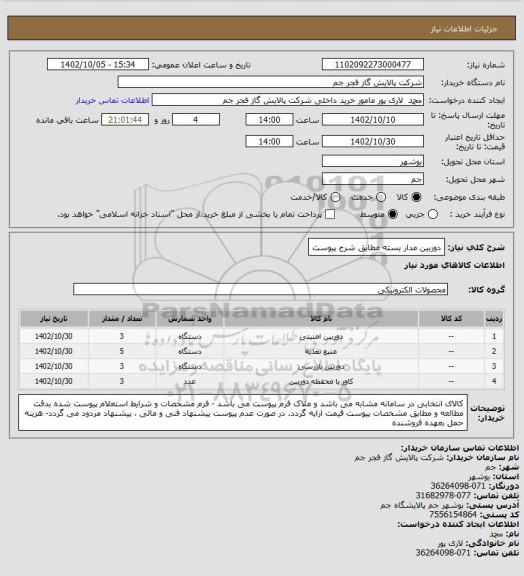 استعلام دوربین مدار بسته مطابق شرح پیوست