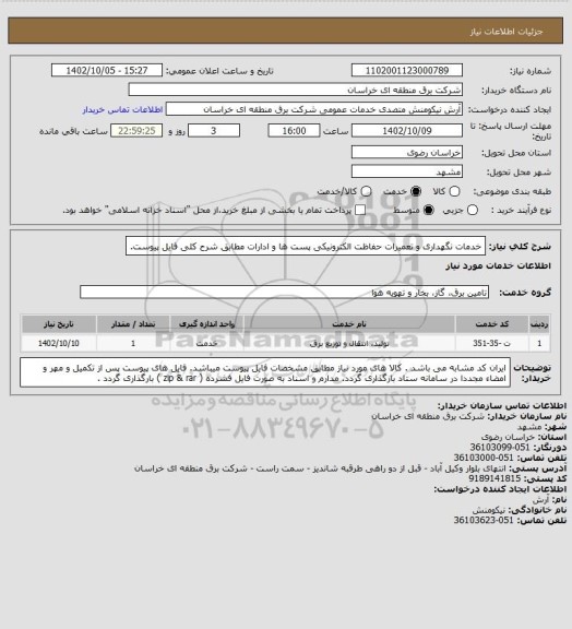 استعلام خدمات نگهداری و تعمیرات حفاظت الکترونیکی پست ها و ادارات مطابق شرح کلی فایل پیوست.