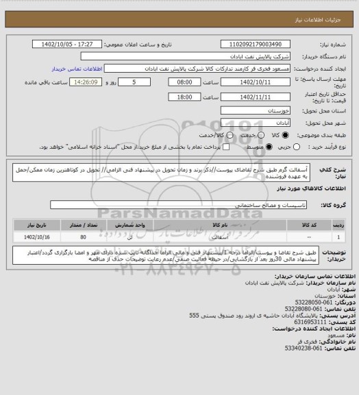 استعلام آسفالت گرم
طبق شرح تقاضای پیوست//ذکر برند و زمان تحویل در پیشنهاد فنی الزامی// تحویل در کوتاهترین زمان ممکن/حمل به عهده فروشنده