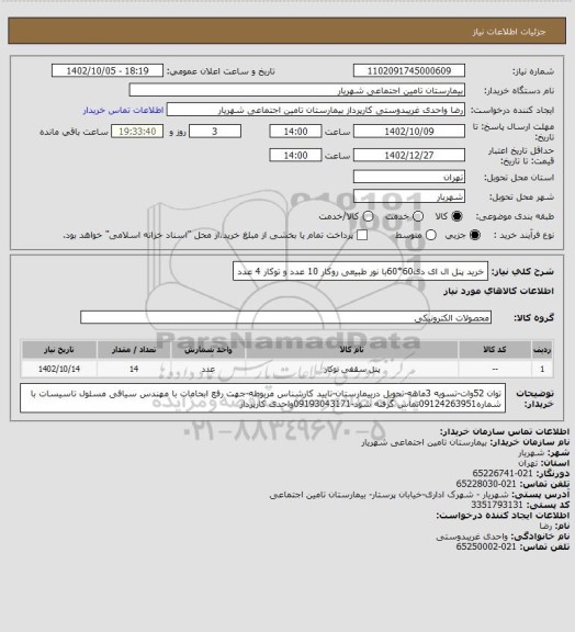 استعلام خرید پنل ال ای دی60*60با نور طبیعی روکار 10  عدد و توکار  4 عدد