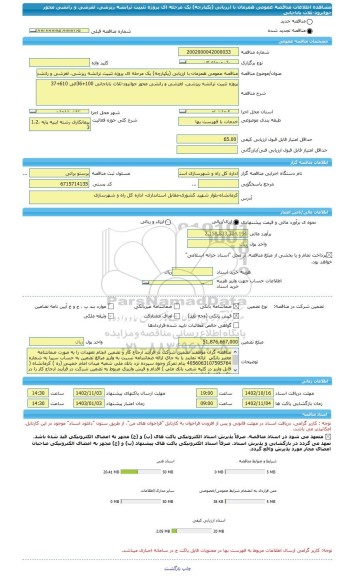 مناقصه، مناقصه عمومی همزمان با ارزیابی (یکپارچه) یک مرحله ای پروژه تثبیت ترانشه ریزشی، لغزشی و رانشی محور جوانرود-ثلاث باباجانی