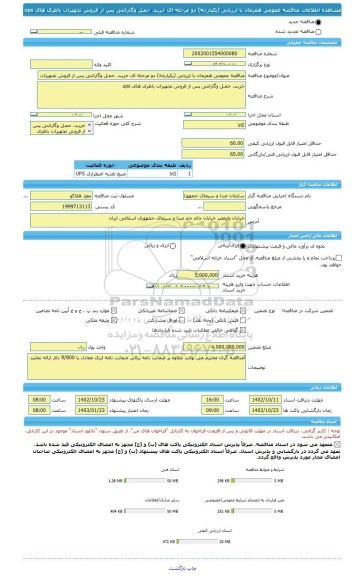 مناقصه، مناقصه عمومی همزمان با ارزیابی (یکپارچه) دو مرحله ای خریـد، حمـل وگارانتی پس از فروش تجهیزات باطری های ups