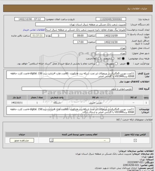 استعلام 11عدد دوربین 5مگاپیکسل، سامانه تدارکات الکترونیکی دولت