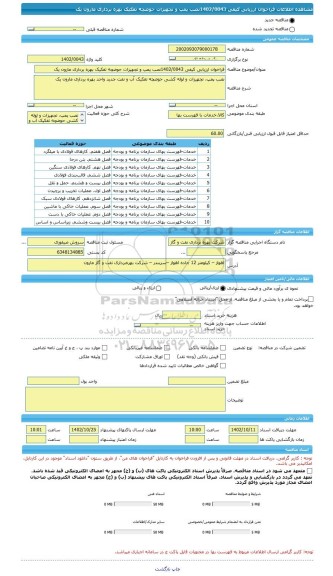 مناقصه، فراخوان ارزیابی کیفی 1402/0043نصب پمپ و تجهیزات حوضچه تفکیک بهره برداری مارون یک