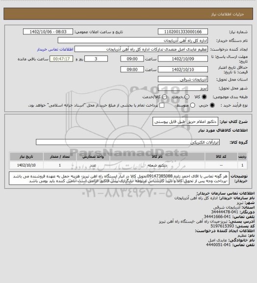 استعلام دتکتور اعلام حریق طبق فایل پیوستی