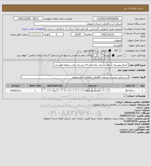 استعلام اصلاح وتوسعه شبکه و اجرای خط انتقال 15 روستای پلارت منطقه فلاورجان