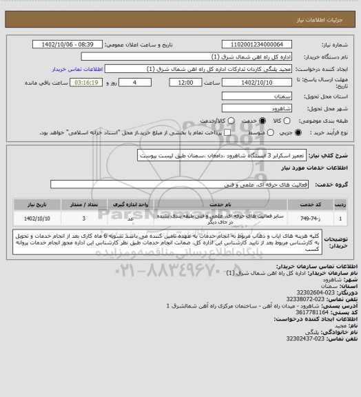 استعلام تعمیر اسکرابر 3 ایستگاه شاهرود ،دامغان ،سمنان طبق لیست پیوست