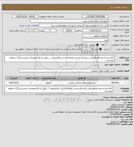 استعلام کالا مشابه بوده ومنظورخرید سیم لخت مسی وصفحه مسی وکابلشو و .... طبق بند ها وتوضیحات مندرج دربرگ استعلام پیوستی.