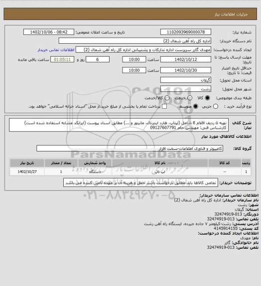 استعلام تهیه ۵ ردیف اقلام it شامل (لپتاپ، هارد اینترنال، مانیتور و ...) مطابق اسناد پیوست (ایرانکد مشابه استفاده شده است)
کارشناس فنی: مهندس جام 09127607791