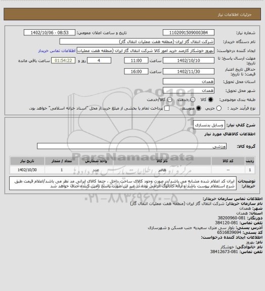 استعلام وسایل بدنسازی