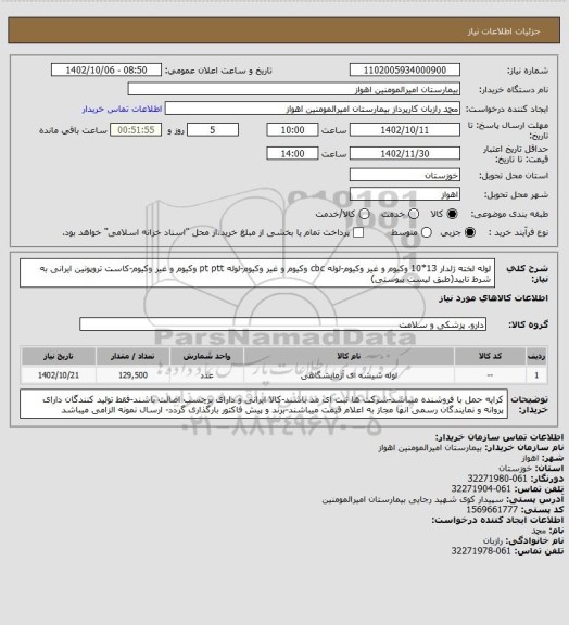 استعلام لوله لخته ژلدار 13*10 وکیوم و غیر وکیوم-لوله cbc وکیوم و غیر وکیوم-لوله pt ptt وکیوم و غیر وکیوم-کاست تروپونین ایرانی به شرط تایید(طبق لیست پیوستی)