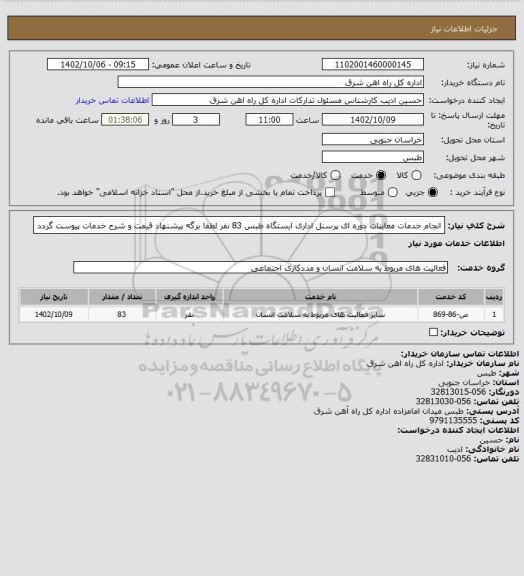 استعلام انجام خدمات معاینات دوره ای پرسنل اداری ایستگاه طبس   83 نفر

لطفا برگه پیشنهاد قیمت و شرح خدمات پیوست گردد