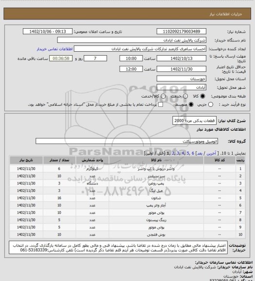 استعلام قطعات یدکی مزدا 2000