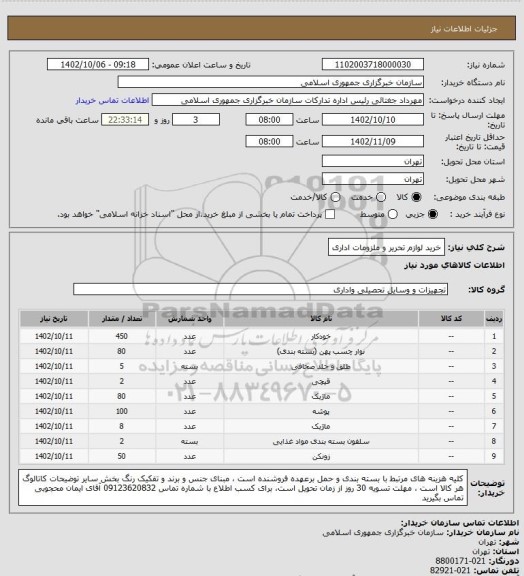 استعلام خرید لوازم تحریر و ملزومات اداری