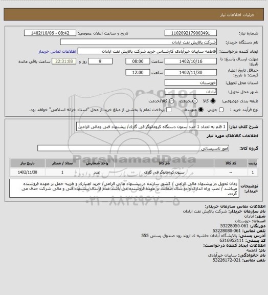 استعلام 1 قلم به تعداد 1 عدد ستون دستگاه کروماتوگرافی گازی/ پیشنهاد فنی ومالی الزامی