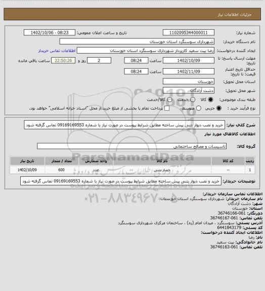 استعلام خرید و نصب دیوار بتنی پیش ساخته مطابق شرایط پیوست در صورت نیاز با شماره 09169169553 تماس گرفته شود