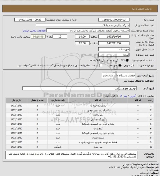 استعلام قطعات دسنگاه مکنده آبا و فوم