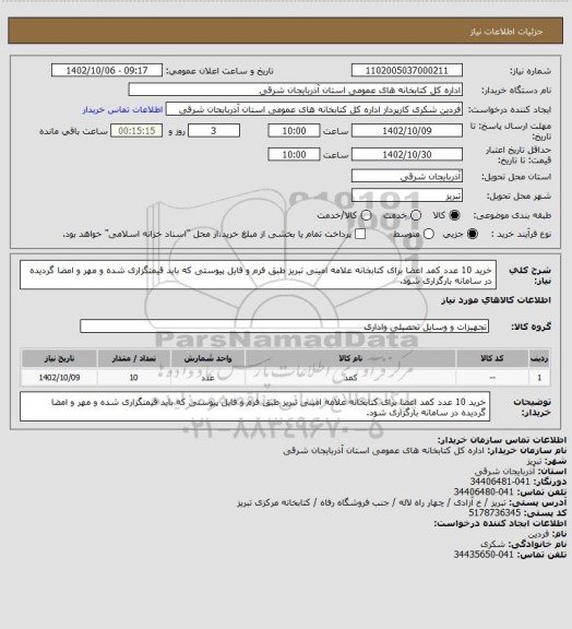 استعلام خرید 10 عدد کمد اعضا برای کتابخانه علامه امینی تبریز طبق فرم و فایل پیوستی که باید قیمتگزاری شده و مهر و امضا گردیده در سامانه بارگزاری شود.