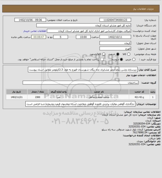 استعلام زیرسازی وشن ریزی محور عشایری چاه ریگان شهرستان فهرج به طول 2.3کیلومتر مطابق اسناد پیوست