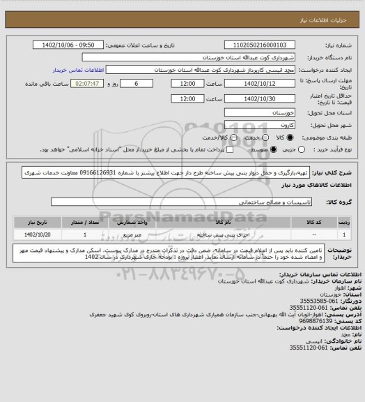 استعلام تهیه،بارگیری و حمل  دیوار بتنی پیش ساخته طرح دار 
 جهت اطلاع بیشتر با شماره 09166126931 معاونت خدمات شهری