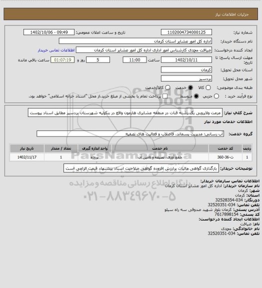 استعلام مرمت ولایروبی یک رشته قنات در منطقه عشایری هارمون واقع در بنکوئیه شهرستان بردسیر مطابق اسناد پیوست