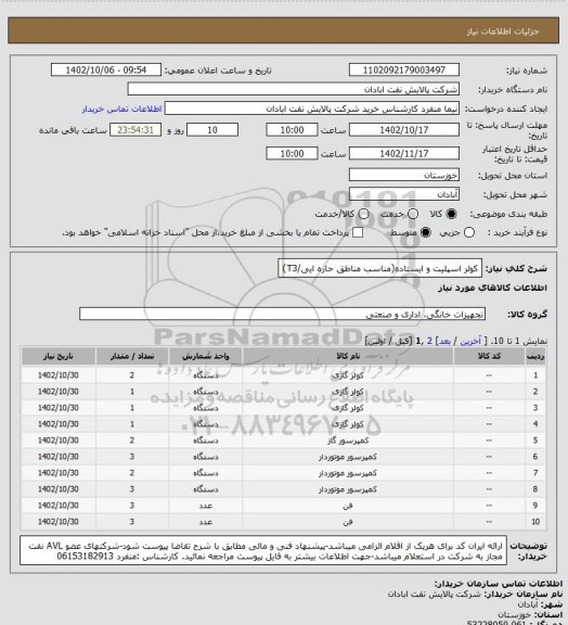 استعلام کولر اسپلیت و ایستاده(مناسب مناطق حاره ایی/T3)