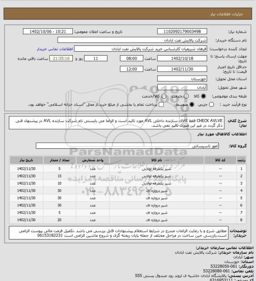 استعلام CHECK AVLVE فقط کالای سازنده داخلی AVL مورد تائید است و الزاما می بایستی نام شرکت سازنده AVL در پیشنهاد فنی ذکر گردد در غیر این صورت تائبد نمی باشد.