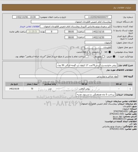 استعلام روغن مایع وسرخ کردنی70عدد   17 کیلوی
رب گوجه فرنگی 50 عدد