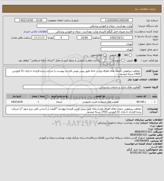 استعلام حفاظت پیرامونی خیابان های اطراف وزارت خانه طبق پیش نویس قرارداد پیوست با شرکت برنده قرارداد تا پایان 31 فروردین 1403 بسته میشود