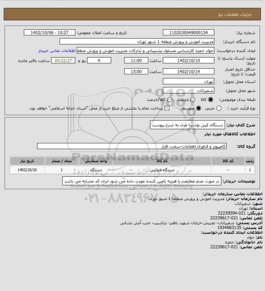 استعلام دستگاه کپی توشیبا مدل به شرح پیوست