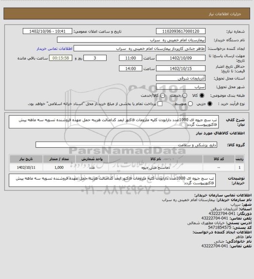 استعلام تب سج جیوه ای 1000عدد دارابودن کلیه ملزومات فاکتور ایمد کداصالت هزینه حمل عهده فروشنده تسویه سه ماهه پیش فاکتورپیوست گردد