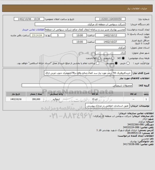 استعلام خریدکلروفریک 40 درصد مورد نیاز سد کمال صالح واقع در78کیلومتری جنوب غربی اراک