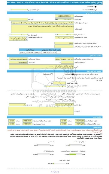 مناقصه، مناقصه عمومی همزمان با ارزیابی (یکپارچه) یک مرحله ای راهبری مرکز درمانی اداره کل بنادر و دریانودی و منطقه ویژه اقتصادی امیرآباد