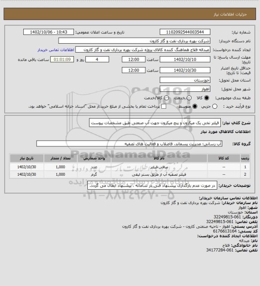 استعلام فیلتر نخی یک میکرون و پنج میکرون جهت آب صنعتی طبق مشخصات پیوست