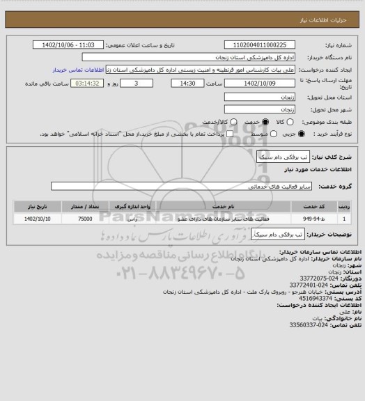 استعلام تب برفکی دام سبک