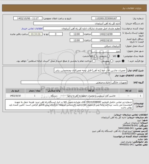 استعلام تعمیرات ماشین الات خط (راه آهن) قابل توجه تعمیرکاران ومتخصصین ریلی