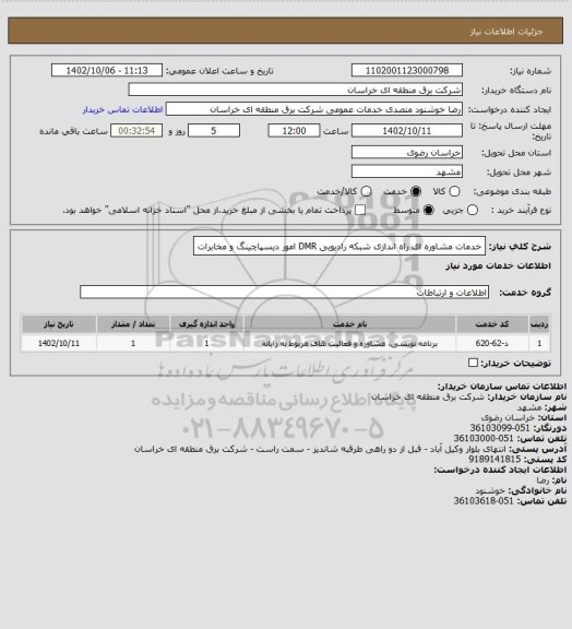 استعلام خدمات مشاوره ای راه اندازی شبکه رادیویی  DMR  امور دیسپاچینگ و مخابرات