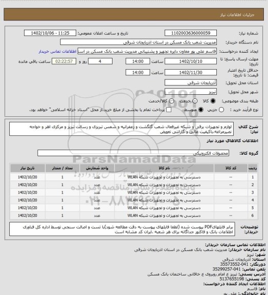 استعلام لوازم و تجهیزات برقی و شبکه غیرفعال شعب گلگشت و زعفرانیه و شمس تبریزی و رسالت تبریز و مرکزی اهر و خواجه نصیرمراغه،باکیفیت عالی و گارانتی تعویض