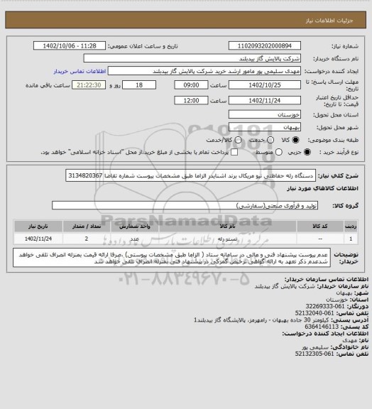 استعلام دستگاه رله حفاظتی نیو مریکال برند اشنایدر الزاما طبق مشخصات پیوست  شماره تقاضا 	
3134820367