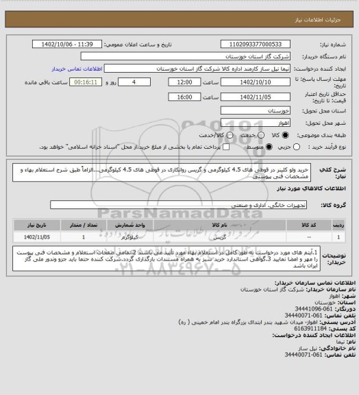 استعلام خرید ولو کلینر در قوطی های 4.5 کیلوگرمی و گریس روانکاری در قوطی های 4.5 کیلوگرمی...الزاماً طبق شرح استعلام بهاء و مشخصات فنی پیوستی