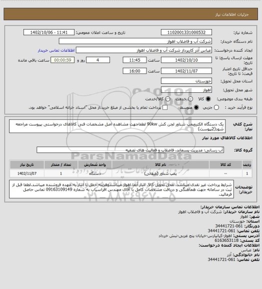 استعلام یک دستگاه الکتروپمپ شناور لجن کش 90kw
لطفاجهت مشاهده اصل مشخصات فنی کالاهای درخواستی بپیوست مراجعه شود(2پیوست)